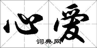 胡问遂心爱行书怎么写