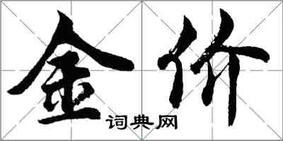 胡问遂金价行书怎么写