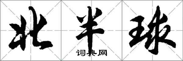 胡问遂北半球行书怎么写