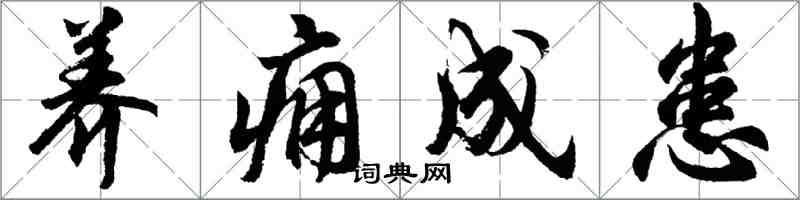 胡问遂养痈成患行书怎么写