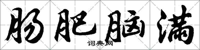 胡问遂肠肥脑满行书怎么写