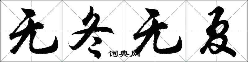 胡问遂无冬无夏行书怎么写