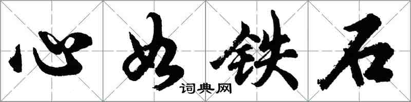 胡问遂心如铁石行书怎么写