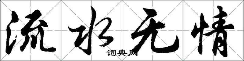 胡问遂流水无情行书怎么写