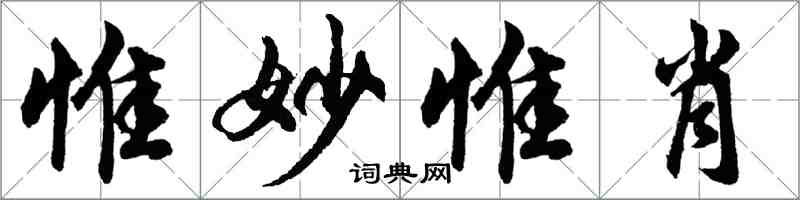 胡问遂惟妙惟肖行书怎么写