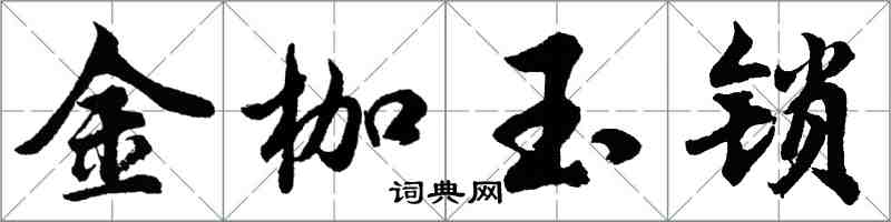 胡问遂金枷玉锁行书怎么写