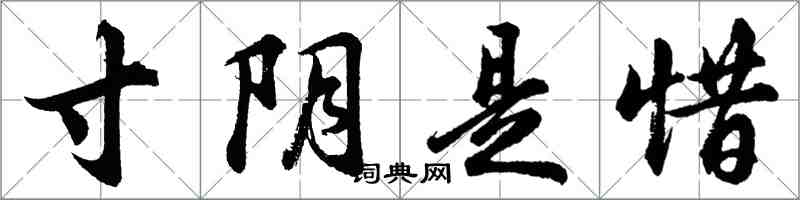 胡问遂寸阴是惜行书怎么写