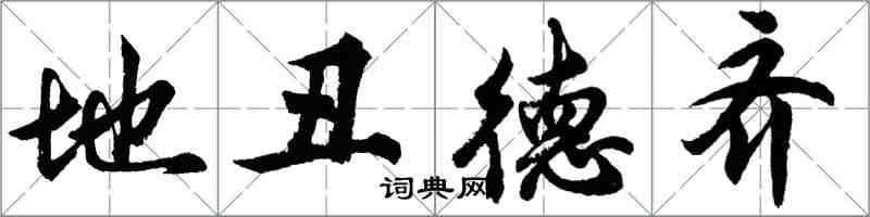 胡问遂地丑德齐行书怎么写