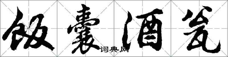 胡问遂饭囊酒瓮行书怎么写