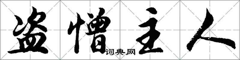 胡问遂盗憎主人行书怎么写