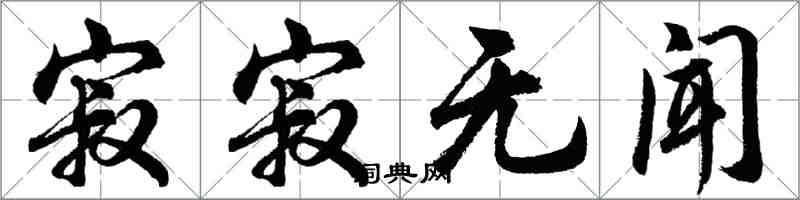 胡问遂寂寂无闻行书怎么写