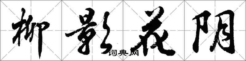 胡问遂柳影花阴行书怎么写