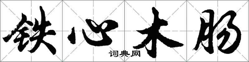 胡问遂铁心木肠行书怎么写