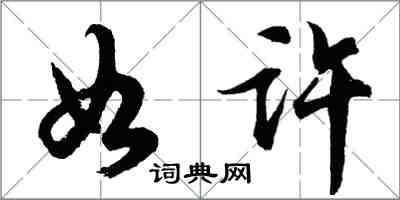 胡问遂如许行书怎么写