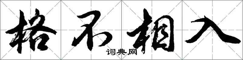 胡问遂格不相入行书怎么写