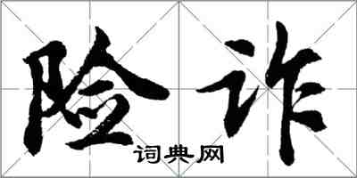 胡问遂险诈行书怎么写