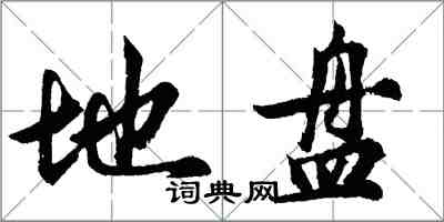 胡问遂地盘行书怎么写