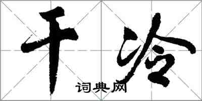 胡问遂干冷行书怎么写