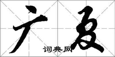 胡问遂广夏行书怎么写