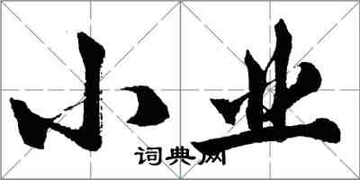 胡问遂小业行书怎么写