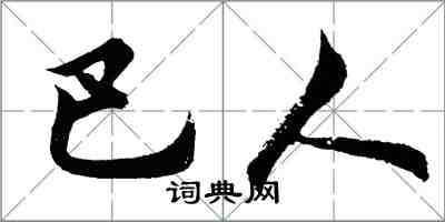 胡问遂巴人行书怎么写