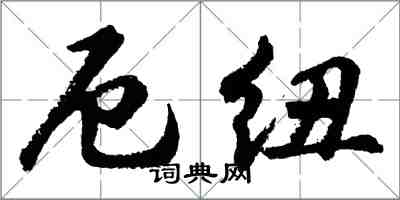 胡问遂厄纽行书怎么写