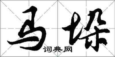 胡问遂马垛行书怎么写