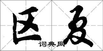 胡问遂区夏行书怎么写