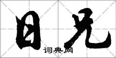 胡问遂日兄行书怎么写