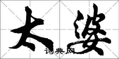 胡问遂太婆行书怎么写