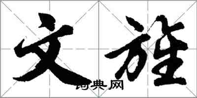 胡问遂文旌行书怎么写