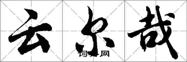 胡问遂云尔哉行书怎么写