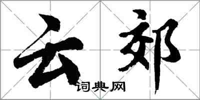 胡问遂云郊行书怎么写