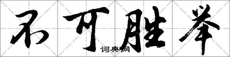 胡问遂不可胜举行书怎么写