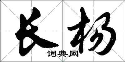 胡问遂长杨行书怎么写