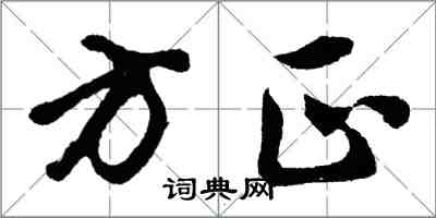 胡问遂方正行书怎么写