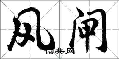 胡问遂风闸行书怎么写