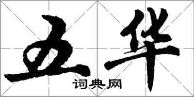 胡问遂五华行书怎么写