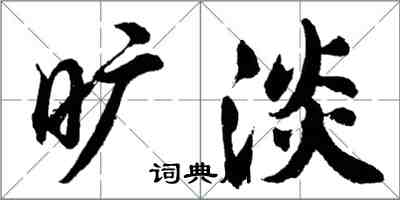 胡问遂旷淡行书怎么写