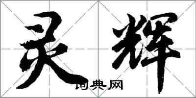 胡问遂灵辉行书怎么写