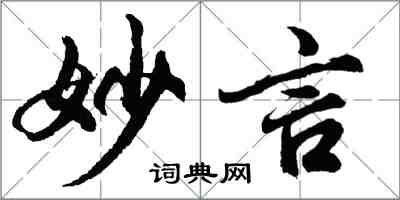 胡问遂妙言行书怎么写