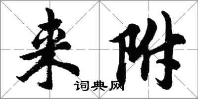 胡问遂来附行书怎么写