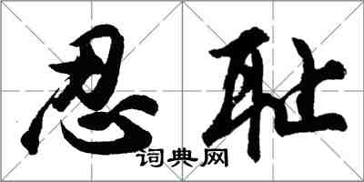 胡问遂忍耻行书怎么写