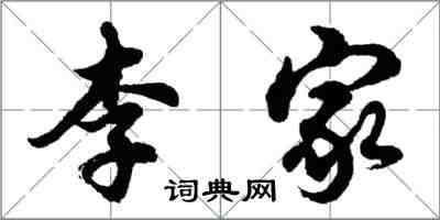 胡问遂李家行书怎么写