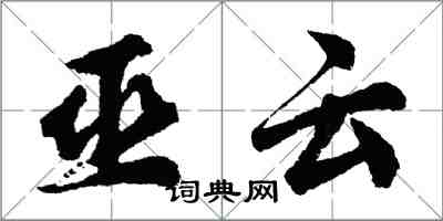 胡问遂巫云行书怎么写