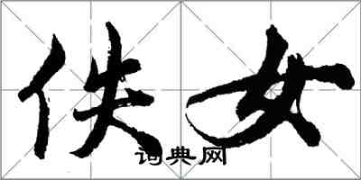 胡问遂佚女行书怎么写