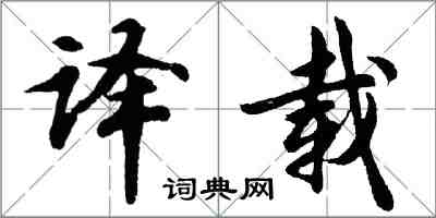 胡问遂译载行书怎么写