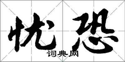 胡问遂忧恐行书怎么写