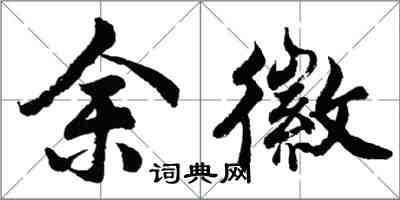 胡问遂余徽行书怎么写