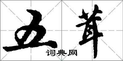 胡问遂五茸行书怎么写